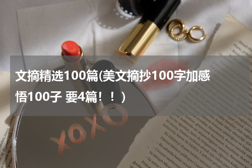 文摘精选100篇(美文摘抄100字加感悟100子 要4篇！！)