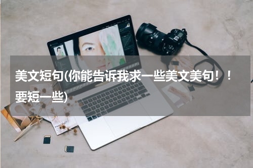 美文短句(你能告诉我求一些美文美句！！要短一些)