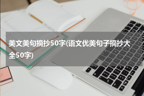 美文美句摘抄50字(语文优美句子摘抄大全50字)