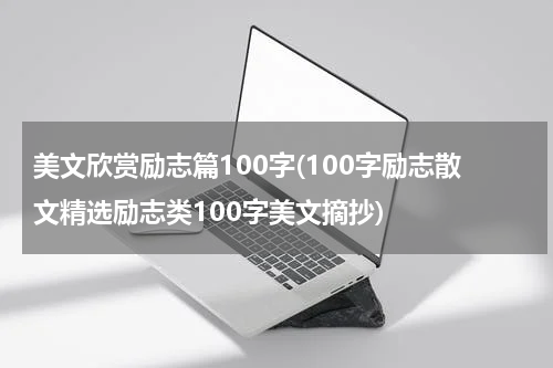 美文欣赏励志篇100字(100字励志散文精选励志类100字美文摘抄)