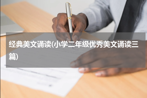 经典美文诵读(小学二年级优秀美文诵读三篇)