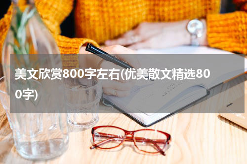 美文欣赏800字左右(优美散文精选800字)