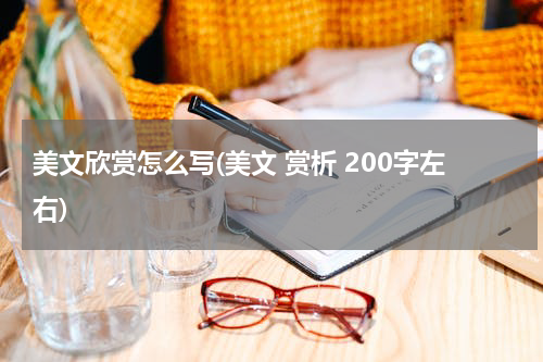 美文欣赏怎么写(美文 赏析 200字左右)