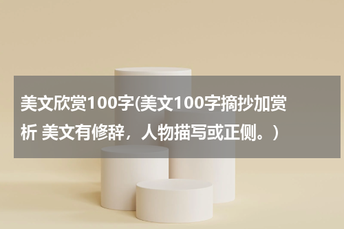 美文欣赏100字(美文100字摘抄加赏析 美文有修辞，人物描写或正侧。)