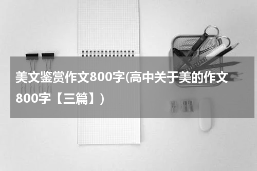 美文鉴赏作文800字(高中关于美的作文800字【三篇】)