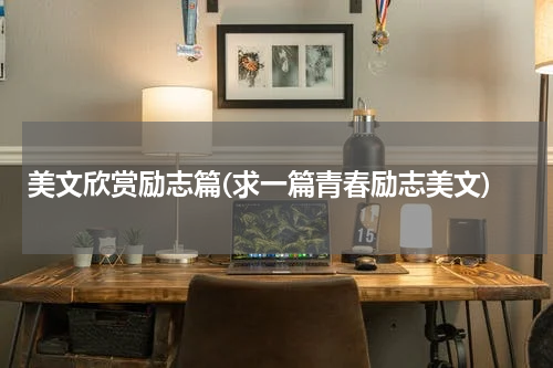 美文欣赏励志篇(求一篇青春励志美文)