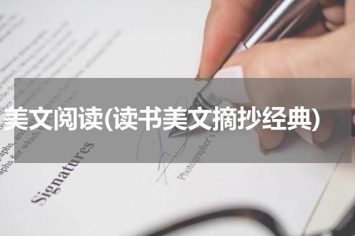 美文阅读(读书美文摘抄经典)