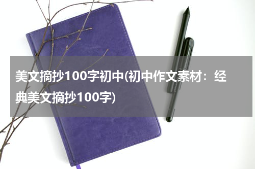 美文摘抄100字初中(初中作文素材：经典美文摘抄100字)