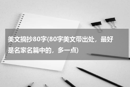 美文摘抄80字(80字美文带出处，最好是名家名篇中的，多一点)