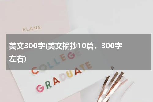 美文300字(美文摘抄10篇，300字左右)