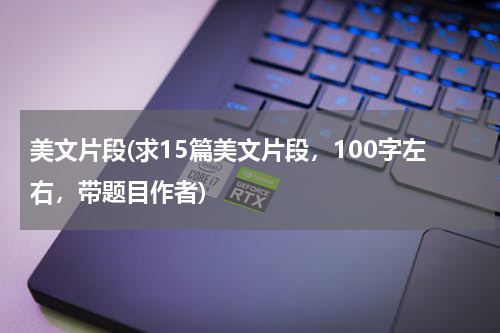 美文片段(求15篇美文片段，100字左右，带题目作者)