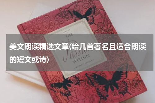 美文朗读精选文章(给几首著名且适合朗读的短文或诗)