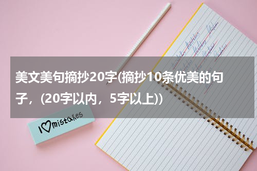 美文美句摘抄20字(摘抄10条优美的句子，(20字以内，5字以上))