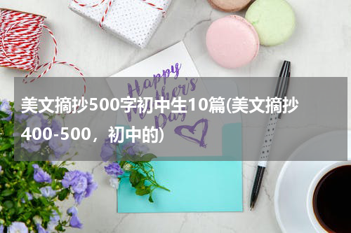 美文摘抄500字初中生10篇(美文摘抄400-500，初中的)