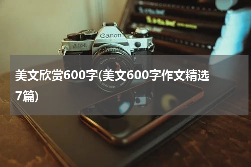 美文欣赏600字(美文600字作文精选7篇)
