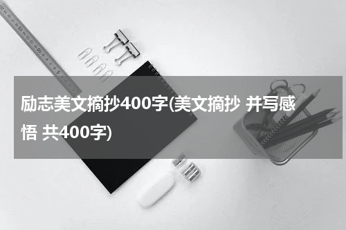 励志美文摘抄400字(美文摘抄 并写感悟 共400字)