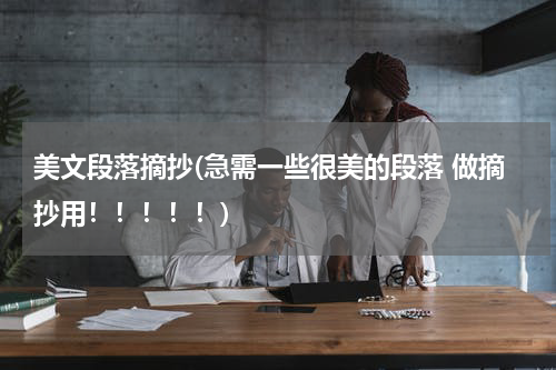 美文段落摘抄(急需一些很美的段落 做摘抄用！！！！！)