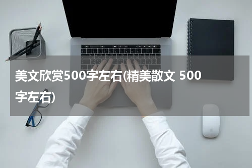 美文欣赏500字左右(精美散文 500字左右)