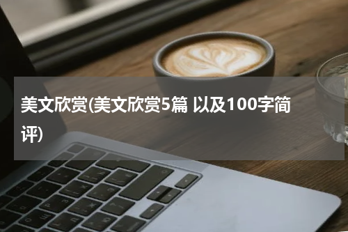 美文欣赏(美文欣赏5篇 以及100字简评)