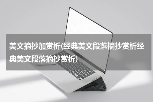 美文摘抄加赏析(经典美文段落摘抄赏析经典美文段落摘抄赏析)