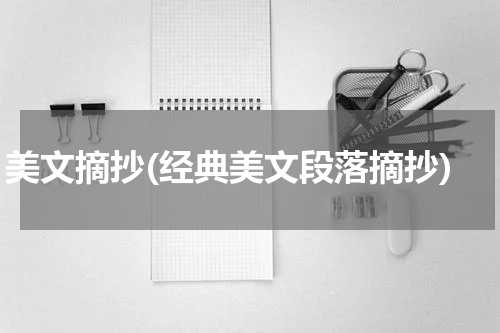 美文摘抄(经典美文段落摘抄)