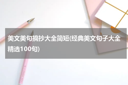 美文美句摘抄大全简短(经典美文句子大全精选100句)