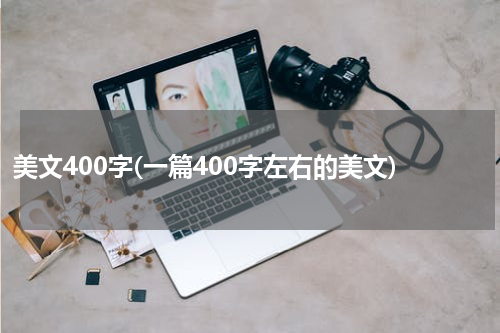 美文400字(一篇400字左右的美文)