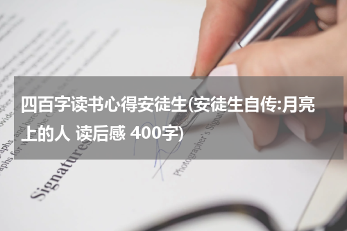 四百字读书心得安徒生(安徒生自传:月亮上的人 读后感 400字)