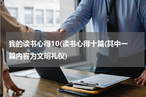 我的读书心得10(读书心得十篇(其中一篇内容为文明礼仪)