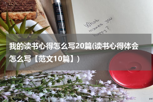我的读书心得怎么写20篇(读书心得体会怎么写【范文10篇】)