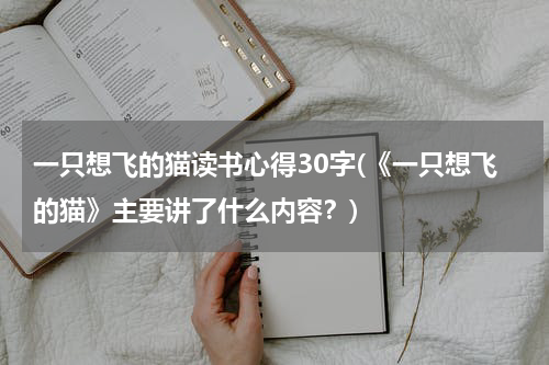 一只想飞的猫读书心得30字(《一只想飞的猫》主要讲了什么内容？)