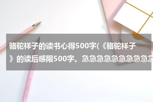 骆驼祥子的读书心得500字(《骆驼祥子》的读后感限500字。急急急急急急急急急急)