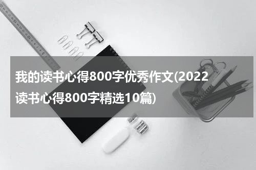 我的读书心得800字优秀作文(2022读书心得800字精选10篇)