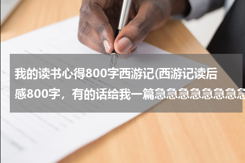 我的读书心得800字西游记(西游记读后感800字，有的话给我一篇急急急急急急急急)