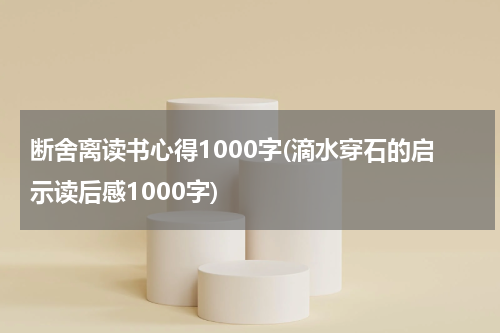 断舍离读书心得1000字(滴水穿石的启示读后感1000字)