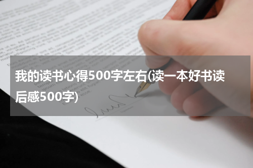 我的读书心得500字左右(读一本好书读后感500字)