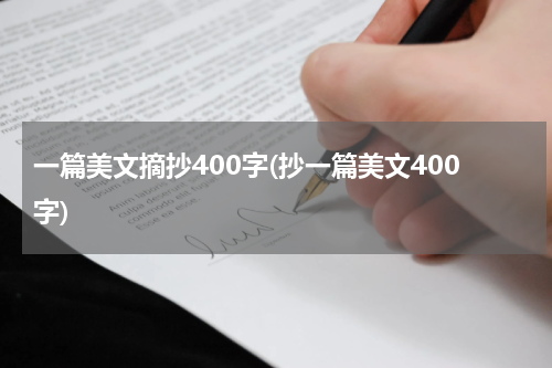 一篇美文摘抄400字(抄一篇美文400字)