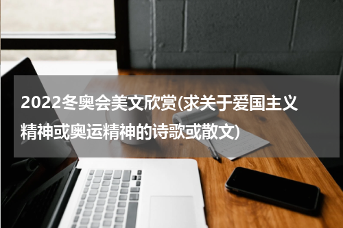 2022冬奥会美文欣赏(求关于爱国主义精神或奥运精神的诗歌或散文)