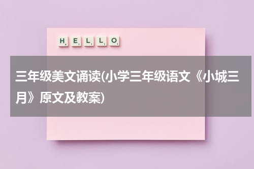 三年级美文诵读(小学三年级语文《小城三月》原文及教案)