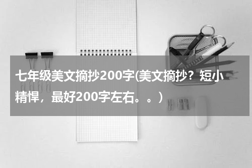 七年级美文摘抄200字(美文摘抄？短小精悍，最好200字左右。。)