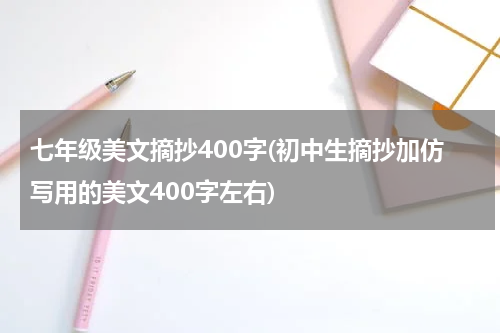 七年级美文摘抄400字(初中生摘抄加仿写用的美文400字左右)