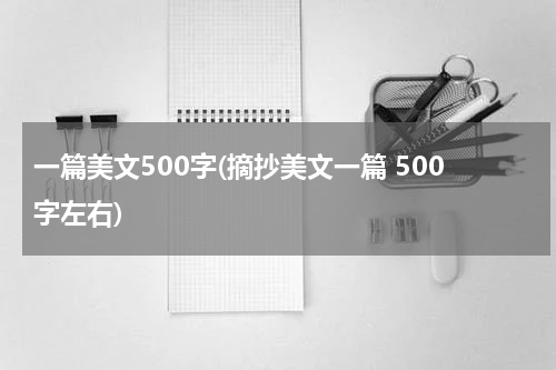 一篇美文500字(摘抄美文一篇 500字左右)