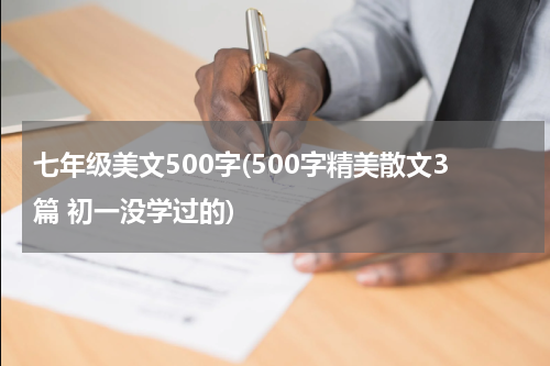 七年级美文500字(500字精美散文3篇 初一没学过的)