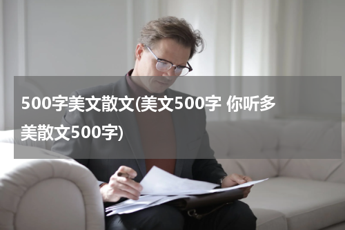 500字美文散文(美文500字 你听多美散文500字)