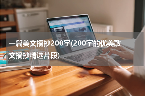 一篇美文摘抄200字(200字的优美散文摘抄精选片段)
