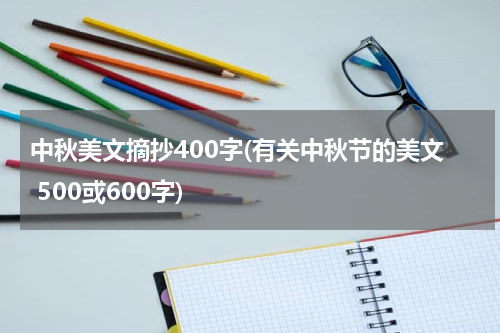 中秋美文摘抄400字(有关中秋节的美文 500或600字)