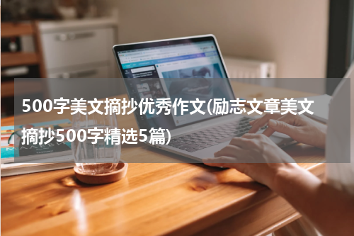 500字美文摘抄优秀作文(励志文章美文摘抄500字精选5篇)