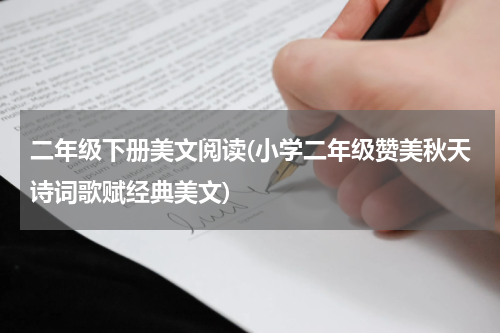 二年级下册美文阅读(小学二年级赞美秋天诗词歌赋经典美文)