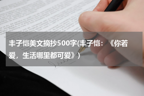 丰子恺美文摘抄500字(丰子恺：《你若爱，生活哪里都可爱》)