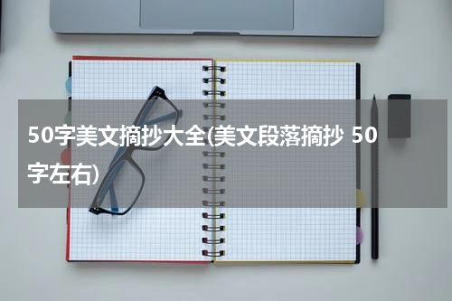 50字美文摘抄大全(美文段落摘抄 50字左右)